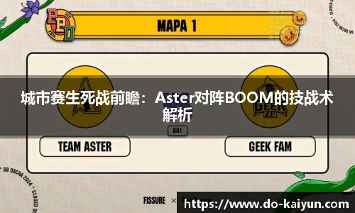 城市赛生死战前瞻：Aster对阵BOOM的技战术解析