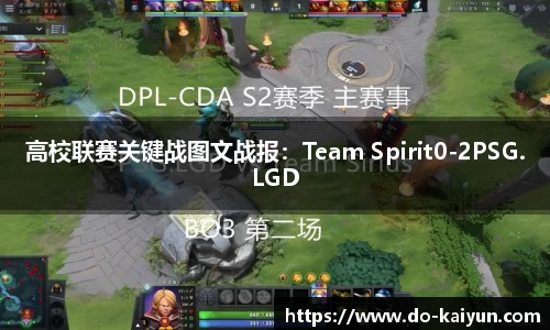 高校联赛关键战图文战报：Team Spirit0-2PSG.LGD