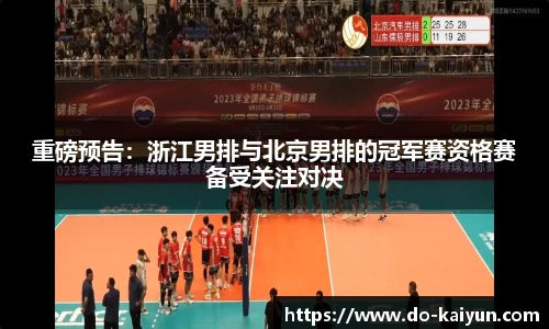 重磅预告：浙江男排与北京男排的冠军赛资格赛备受关注对决